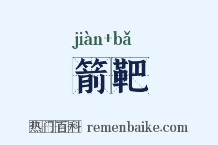 箭靶是什么意思的图片
